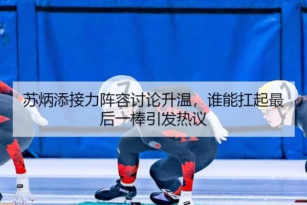 su-bing-tian-jie-li-zhen-rong-tao-lun-sheng-wen-shui-neng-kang-qi-zui-hou-yi-bang-yin-fa-re-yi-3-282.jpg