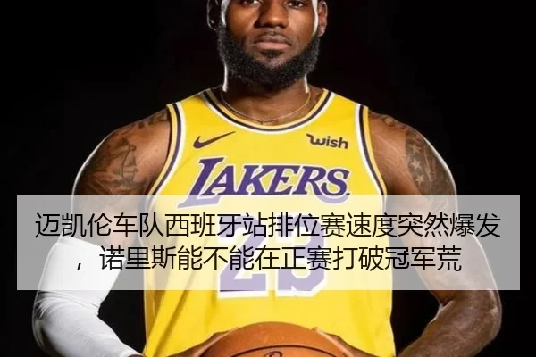 迈凯伦车队西班牙站排位赛速度突然爆发，诺里斯能不能在正赛打破冠军荒